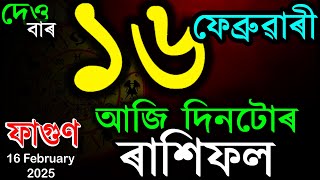 আজি দেওবাৰৰ ৰাশিফল | TODAY ASSAMESE RASHIFAL | INDIAN ASTROLOGY | TAB SMARTTIPS