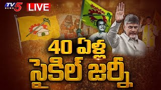 LIVE : 40 ఏళ్ల ..సైకిల్ జర్నీ | TDP 40th Formation Day Celebrations | BURNING TOPIC | TV5 News