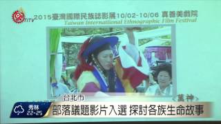 民族誌影展10/2登場 3片探討部落議題 2015-09-08 TITV 原視新聞