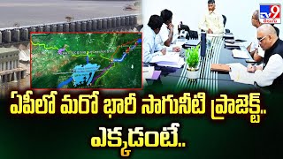 Andhra Pradesh : ఏపీలో మరో భారీ సాగునీటి ప్రాజెక్ట్.. ఎక్కడంటే.. - TV9