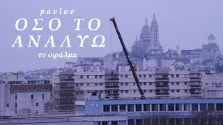 Pavlov x Το Σφάλμα | Όσο Το Αναλύω - Official Lyric Video