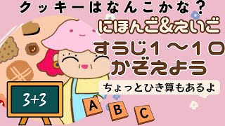 知育アニメ絵本/英語/数字/クッキー数えてみよう🍪Counting numbers 1 to 10 in Japanese and English