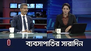 ব্যবসাপাতির সারাদিন || Bebshapatir Sharadin || 1 April, 2019