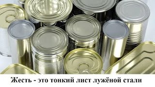 Жесть - это тонкий лист лужёной стали, тайна производства которой 300 лет была секретной