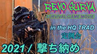 [サバゲー]REVO SURVA   2021年撃ち納め　in thethe HQトラッド 定例会