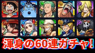 モンスト【ワンピースコラボガチャ】オ━ブ300個とトク玉でコンプリートできるのか!?