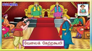 பருவம் 2 [  தமிழ்  வகுப்பு  4 ]  வேலைக்கேற்ற கூலி ( பகுதி 3)