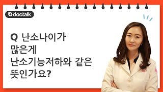 난소나이가 많은게 난소기능저하와 같은 뜻인가요? | 난소기능저하, 오유리 한의사.