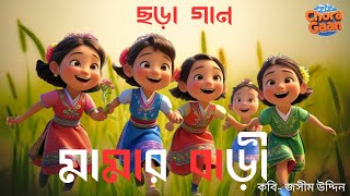 আয় ছেলেরা আয় মেয়েরা | মামার বাড়ী | ছড়া গান | Bangla Chora Gaan | Bangla Cartoon | Chora Gaan