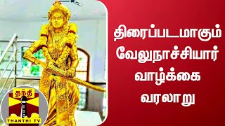 திரைப்படமாகும் வேலுநாச்சியார் வாழ்க்கை வரலாறு | Velu Nachiyar