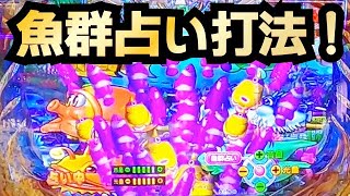 【大海物語４オカルト攻略法】魚群占い打法（金魚群ではなくて通常魚群で実践）