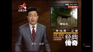 《经典传奇》”神仙洞“之谜