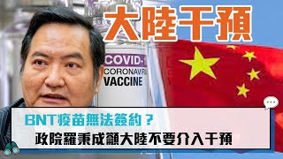 【CNEWS】BNT疫苗無法簽約？ 政院羅秉成籲大陸不要介入干預