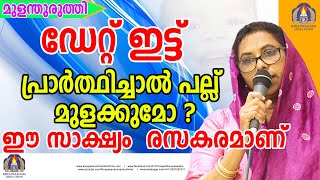 ഡേറ്റ്  ഇട്ട് പ്രാർത്ഥിച്ചാൽ പല്ല് മുളക്കുമോ ? ഈ സാക്ഷ്യം രസകരമാണ്