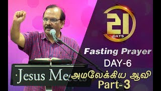 21 Days Fasting Prayer | Day - 6 | அமலேக்கிய ஆவி Part -3 | Bro. G.P.S. Robinson