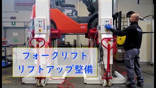 フォークリフトの整備を安全・快適に