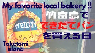 竹富島の隠れ家的パン屋さん ♪ 民宿「松竹荘」内「ふぁぶら」毎週木曜日13:00～限定です !!  #235  移住生活 田舎暮らし 沖縄 離島 石垣島 西表島 秘境 人気 おススメ ベーカリー