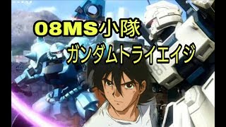 #28 機動戦士ガンダム第08MS小隊 震える山EX トライエイジ バーサスイグニッション Ez8 シローvs ノリス グフカスタム