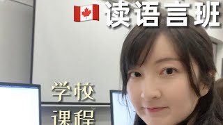 开学季！在加拿大🇨🇦2个学校读语言班