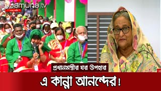 উপহারের ঘর পেয়ে আবেগাপ্লুত হয়ে কাঁদলেন গৃহহীন নারী | Prime minister gifts