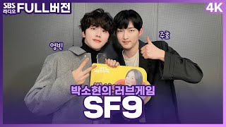 [FULL][4K] SF9(에스에프나인) 영빈, 주호 | 박소현의 러브게임 | 금주의 인기가요 톱텐 | The K-pop Stars Radio