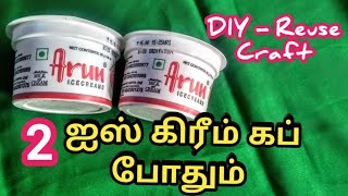 2 ஐஸ் கிரீம் கப் இருந்தா போதும் ஈஸியான கிராப்ட் ரெடி. DIY - Reuse Ice Cream Cup.