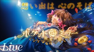 【Live】#1『Pocket Mirror ～黄金の夢～』自己発見の旅、待望のリメイク作。