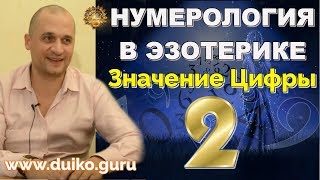 Нумерология в Эзотерике - Значение цифры 2 Выбор своего пути  + мантра для реализации - А. Дуйко