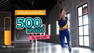 เบิร์น 500 kcal ใน 30 นาที เรียกสติเสกร่างสวยแบบด่วนนรก