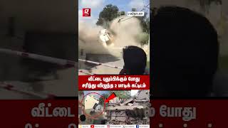 🔴ஐயோ😭பாத்து,பாத்து கட்டுன வீடு சுக்குநூறா போச்சே😱புதுப்பிக்கும் பணியின்போது இடிந்து விழுந்த கட்டிடம்