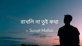 রাখলি না তুই কথা *Exclusive* | স্বরচিত কবিতা | Bengali Poetry