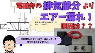 電磁弁の排気部分よりエアー漏れ！原因は？？