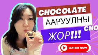 БИ ГАЛ ТОГООНД АМЬДРААД БАЙНА УУ?! ккк... ТАВГИЙН ИДЭЭНИЙ ААРУУЛНЫ ЖОР ❤️❤️❤️ #aaruul