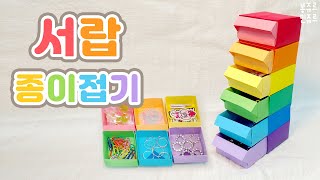 서랍 종이접기 🗄 ORIGAMI DRAWER / 서랍 만들기 / 서랍 접는방법 / 서랍 연결하기