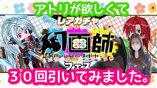 【パズドラ ガチャ】新イベント幻画師ガチャを３０回引いてみた結果！【アトリ欲しいです】