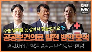 [하프타임] 공공보건의료 발전 방안, 수술 날짜를 못 잡아서 힘들었어요 | #정책복지위원회