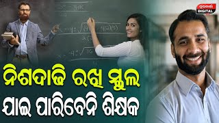 ଶିକ୍ଷକଙ୍କ ପାଇଁ ଆସିଲା ନୂଆ ନିୟମ , ନିଶ ଦାଢ଼ି ରଖି ସ୍କୁଲ ଯାଇପାରିବେନି ଶିକ୍ଷକ | New Rules | Durabartta News