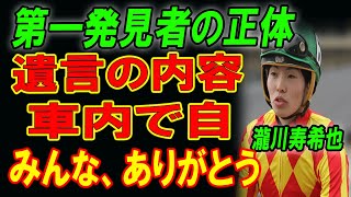 【驚愕】瀧川寿希也が選んだ最期の瞬間…車内での衝撃的な決断と遺言の真実とは？関係者が明かす衝撃の現在、そして川崎競馬での驚愕の裏側…角田大河事件との恐るべき繋がりも暴露！