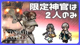 【攻略動画】神官の試煉5階EX2 星5天賦覚醒なし 限定神官2人編成  Ver 3.15.0【オクトパストラベラー大陸の覇者】【OCTOPATH TRAVELER CotC】