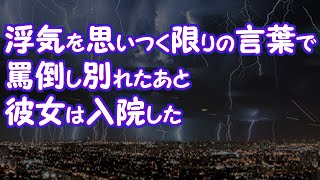 【いい話】浮気を思いつく限りの言葉で罵倒し別れたあと彼女は入院した【2ちゃんねる@修羅場・浮気・因果応報etc】