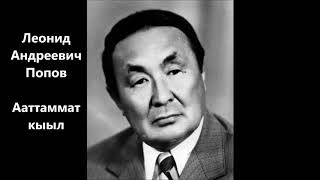 Леонид Андреевич Попов - Ааттаммат кыыл.сахалыы аудиокнига. Сахалыы аудиокинигэ.