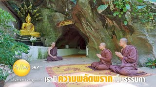 เรามีความพลัดพราก เป็นธรรมดา