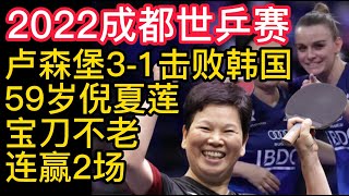 2022成都世乒赛，卢森堡3-1击败韩国，59岁倪夏莲宝刀不老，连赢2场！2022成都世乒赛，中国队要出场了！