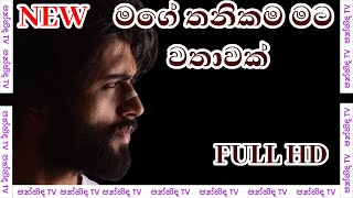 Mage Thanikama (මගේ තනිකම) - RAWEEN KANISHKA