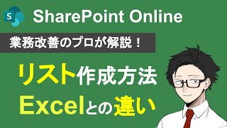 【基本編】SharePointのリスト作成方法①Excelとの違いは？列とアイテムの追加方法とは？