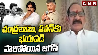 చంద్రబాబు , పవన్ కు భయపడి పారిపోయిన జగన్ | Analyst Adusumilli Srinivas Satires On Jagan | ABN