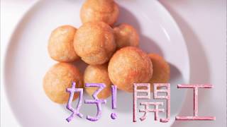 Bruno芝士薯波 – 不用溝粉做薯波 [Eng Sub] Cheese Potato ball