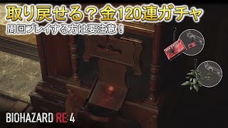 【RE4】周回プレイしている方は要注意！限定チャームを誤って売ってしまったら…