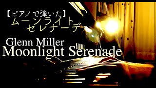 【ピアノ】ムーンライト・セレナーデ Moonlight Serenade - Glenn Miller