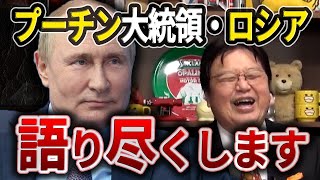 ロシア・プーチンまとめ【岡田斗司夫・切り抜き】